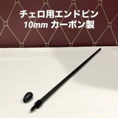 2025年最新】チェロ エンドピンの人気アイテム - メルカリ