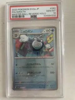 2026年最新】ニョロモ マスターボール psa10の人気アイテム - メルカリ