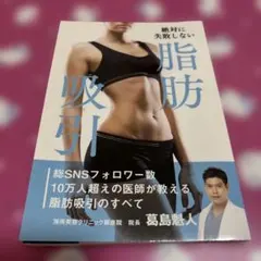絶対に失敗しない脂肪吸引 葛島魁人