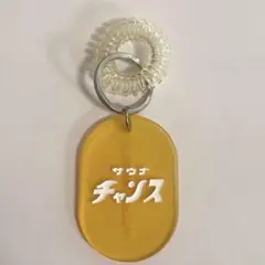 サウナイキタイ 3COINS スリコ サウナチャンスキーホルダーのサムネイル