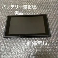 Nintendo Switch本体のみ（2020年製・バッテリー強化版）