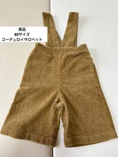 美品　コーデュロイ　サロペット　プティマイン