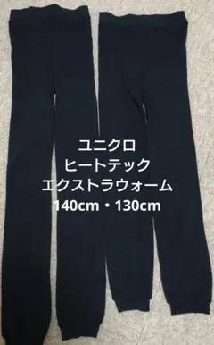 ユニクロ ヒートテックエクストラウォーム130 140 2点セット