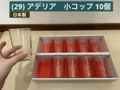 アデリアグラス　小コップ　グラス　石塚硝子 日本製グラス　コップ