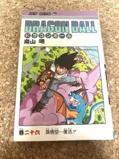 希少　ドラゴンボール 第26巻　初版