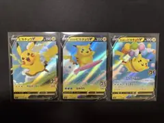 ピカチュウ25th ANNIVERSARY 3枚セット　そらとぶ、なみのり