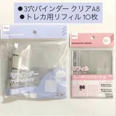 3穴バインダー B8クリアポケット＋ トレカ用リフィル 10枚 透明シール帳