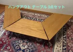 中古品　hang out アーチテーブル3点セット hang out アーチテーブル3点セット・ステンレス - メルカリ