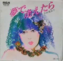 レア盤・EP（7インチ）◇夢で逢えたら / ラスト・ステップ◇吉田美奈子