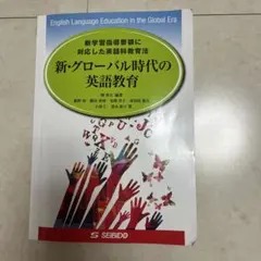 新・グローバル時代の英語教育のサムネイル