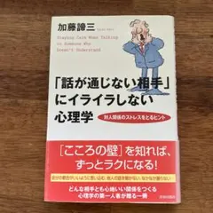 「話が通じない相手」にイライラしない心理学 : 対人関係のストレスをとるヒントのサムネイル