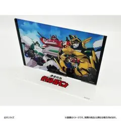 【新品未開封】サンライズワールド アクリルプレート  勇者特急マイトガイン