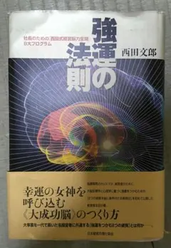 能力開発シート書き込みなし】強運の法則 西田文郎著 - メルカリ
