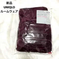 新品　UNIQLO　ルームウェア　ソフトベロア　ワインレッド　M パジャマ