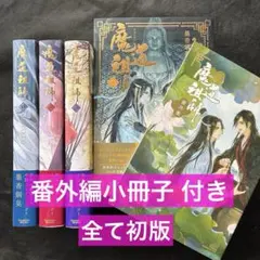 2026年最新】魔道祖師_全4巻_アニメイト限定セットの人気アイテム