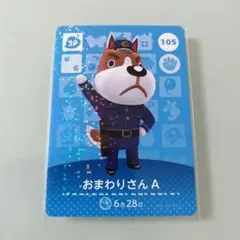 amiiboカード あつ森　105 おまわりさんＡ