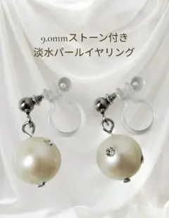 ㊽稀少! 9.0mmストーン付き淡水パールイヤリング 金属アレルギー対応