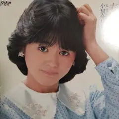 25-114 こちらは初回盤EPです❗️春風の誘惑 / 小泉今日子