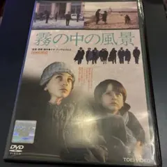 霧の中の風景 DVD テオ・アンゲロプロス - メルカリ