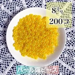 【ビーズパーツ】 8mmパール調ビーズ（黄色）50g約200コ以上