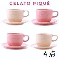 タイムセール 最終価格 希少✴︎新品✴︎食器【ジェラートピケ】 カップ&ソーサー 4
