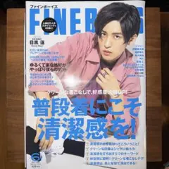 FINE BOYS 2020年6月号 目黒蓮 切り抜き