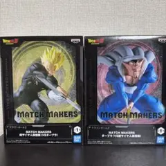 【未開封】MATCH MAKERS 超サイヤ人孫悟飯 ダーブラ セット