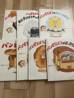 パンどろぼう 全巻 絵本 7冊セット