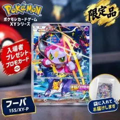 ポケモン フーパ 155/XY-P 映画限定 未開封トレッタ付 入場者特典