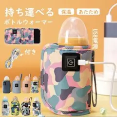 迷彩柄 USBボトルウォーマー 温度調整可 哺乳瓶 ケース ホルダー