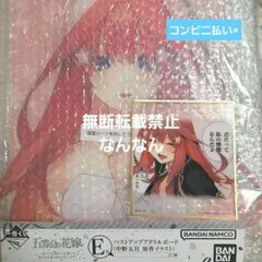 五等分の花嫁　一番くじ　中野五月アクリルボード、ラストワン色紙（五月のみ）