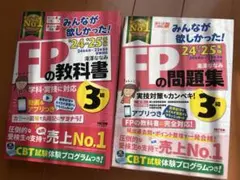 2024ー2025年版 みんなが欲しかった! fp3級