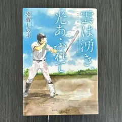 雲は澄き、光あふれて 須賀しのぶ