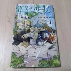 葬送のフリーレン 1巻 初版　貴重　送料無料