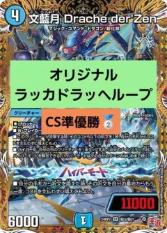 ラッカドラッヘループ 微高レートスリーブ付き オリジナルCS準優勝