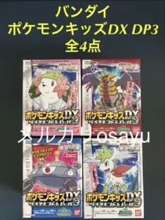 バンダイ ポケモンキッズDX DP4 4点セット ダイヤモンドパール 廃盤食