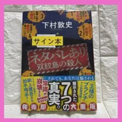 ネタバレあり : 双紋島の殺人　下村敦史　サイン本のサムネイル