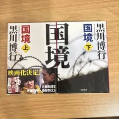 国境 上下巻セット 黒川博行 文春文庫