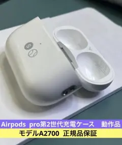 Apple AirPods pro第2世代充電ケースのみ A2700正規品動作品