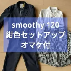 スムージー 120㎝ 紺色セットアップのサムネイル