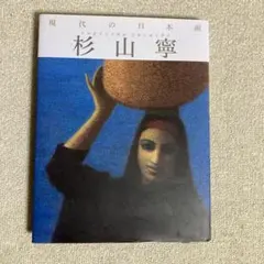 2026年最新】杉山寧の人気アイテム - メルカリ