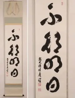 真作/妙心寺管長/花園大学/山田無文/萬法帰一/茶/禅/掛軸☆宝船☆AL