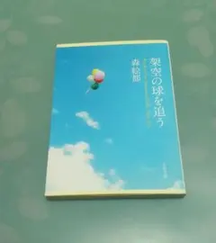 架空の球を追う 森絵都 文春文庫 文庫本