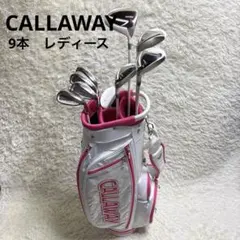 S939 キャロウェイ ゴルフクラブ レディース フルセット S2H2 初心者 