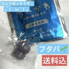 映画ちいかわ 入場者特典 チャームミニフィギュアフタバ