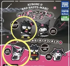 クロミ＆バッドばつ丸 マイカラーフィギュアダブルス！ (クロミクッキークリーム)