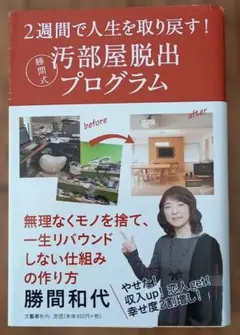 汚部屋脱出プログラム 勝間和代著