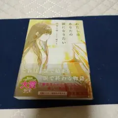 わたしはあなたの涙になりたい