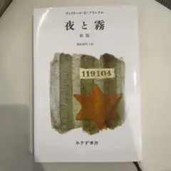 夜と霧