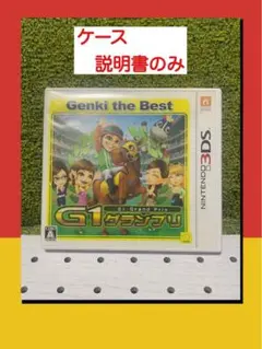 G1グランプリ Genki the Best ニンテンドー3DS ケース、説明書